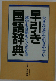 早引き国語辞典