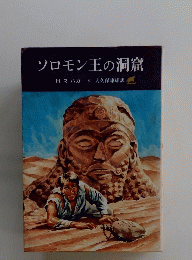 ソロモン王の洞窟