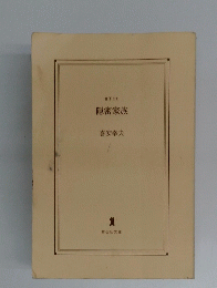 隠密家族