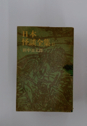 日本怪談全集　2