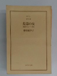 麦湯の女　橋廻り同心・平七郎控