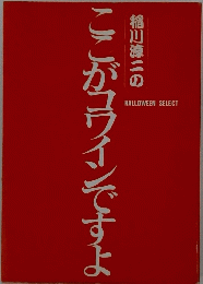 稲川淳二のここがコワインですよ　HALLOWEEN SELECT
