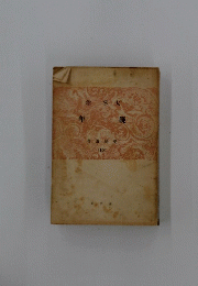 晩年　養徳叢書　15