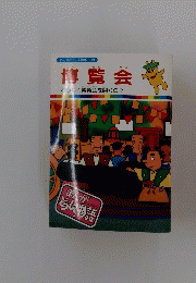 博覧会　どうして博覧会を開くの？