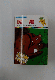 まんがどうして物語 41 尻尾