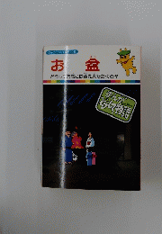 まんがどうして物語 42　お盆