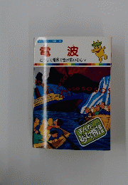 ほんとうして物語 29　電波