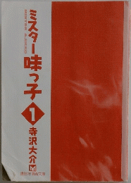 ミスター味っ子　1