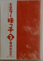 ミスター味っ子 3