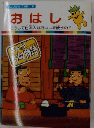 まんがどうして物語 36　おはし