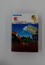 まんがどうして物語 31　虹