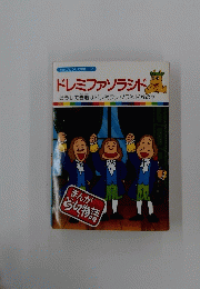 まんがどうして物語 7　ドレミファソラシド