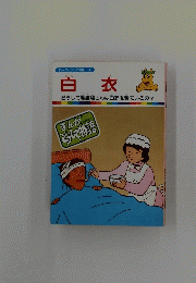 白衣