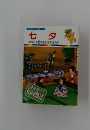 まんがどうして物語 56　七夕