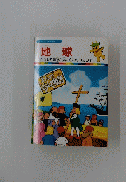 まんがどうして物語 14　地球