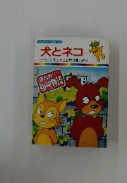 まんがどうして物語　35　犬とネコ