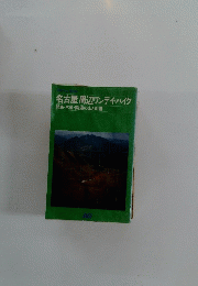 名古屋周辺ワンデイハイク　鈴鹿・木曽・美濃の山と街道