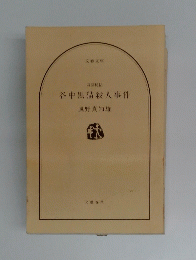 谷中黑猫殺人事件