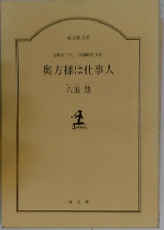 奥方様は仕事人