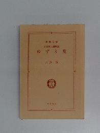 公儀鬼役御膳帳　ゆずり葉