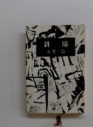 斜陽