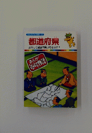 都道府県　まんがそして物語