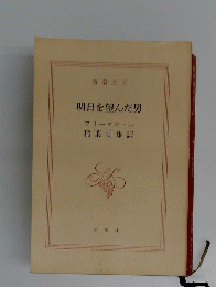 明日を望んだ男