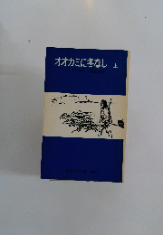 オオカミに冬なし　上