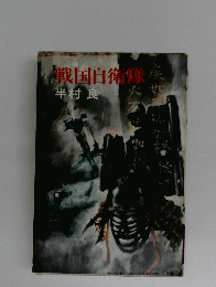戦国自衛隊
