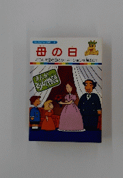 まんがどうして物語 37　母の日