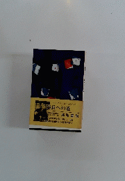 総長への道