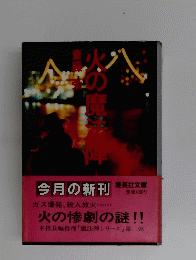 火の惨劇の謎