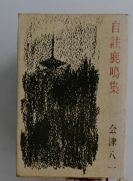 自註鹿鳴集　