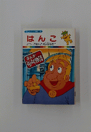 まんがどうして物語 51 はんこ