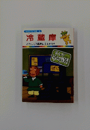 冷蔵庫