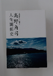 人生開拓史　髙野角司