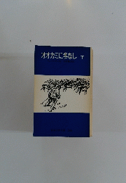 オオカミに冬なし　下