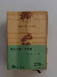 啄木の悲しき生涯