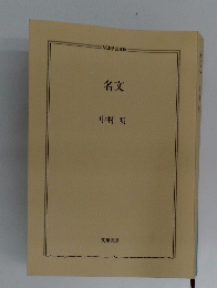 名文　中村明