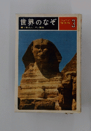 世界のなぞ　ジュニア 博物館 3