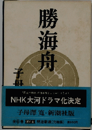 勝海舟