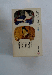 江戸三百年　全3巻