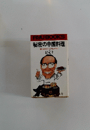 秘密の中国料理
