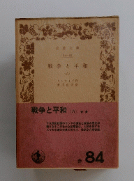 戦争と平和　8