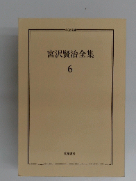 宮沢賢治全集　6