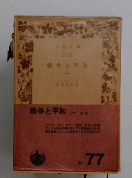 戦争と平和　1