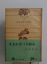 生まれ出づる悩み