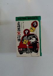 意地悪笑辞典