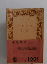 少年時代