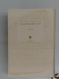 大人のための漢字クイズ